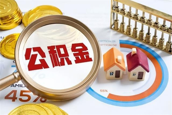 广元公积金提出来可以自己使用吗（住房公积金取出来可以自由支配吗）