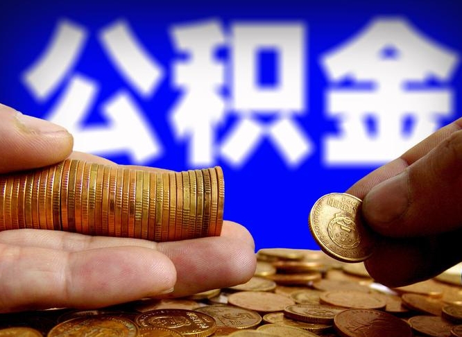 广元失业满一年才能提取公积金吗（失业一年可以提取公积金吗）